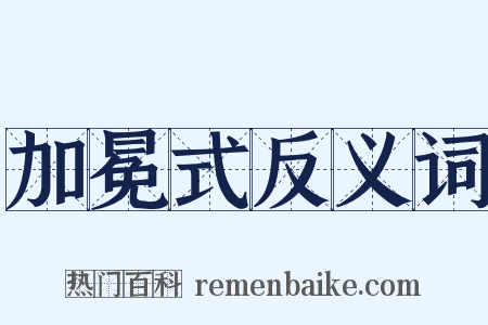 加冕式反义词是什么意思的图片